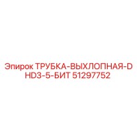 51297752 ТРУБКА-ВЫХЛОПНАЯ-DHD3-5-БИТ Epiroc