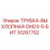 51297752 ТРУБКА-ВЫХЛОПНАЯ-DHD3-5-БИТ Epiroc