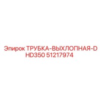 51217974 ТРУБКА-ВЫХЛОПНАЯ-DHD350 Epiroc
