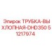 Конструкция выхлопной трубки 51217974 для DHD350