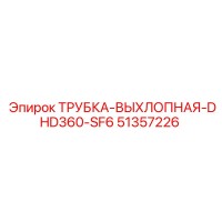 51357226 ТРУБКА-ВЫХЛОПНАЯ-DHD360-SF6 Epiroc