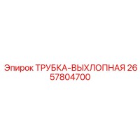 2657804700 ТРУБКА-ВЫХЛОПНАЯ Epiroc