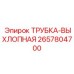 Фото выхлопной трубки Epiroc номер 2657804700