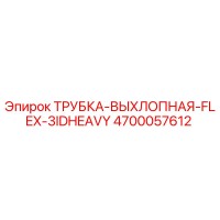 4700057612 ТРУБКА-ВЫХЛОПНАЯ-FLEX-3IDHEAVY Epiroc