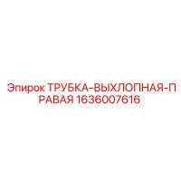1636007616 ТРУБКА-ВЫХЛОПНАЯ-ПРАВАЯ Epiroc