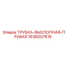 1636007616 ТРУБКА-ВЫХЛОПНАЯ-ПРАВАЯ Epiroc