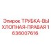 1636007616 ТРУБКА-ВЫХЛОПНАЯ-ПРАВАЯ Epiroc