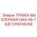 1310036359 ТРУБКА-ВЫХЛОПНАЯ-QAS-58-78JD Epiroc