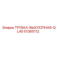 51365112 ТРУБКА-ВЫХЛОПНАЯ-QL40 Epiroc