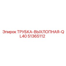 51365112 ТРУБКА-ВЫХЛОПНАЯ-QL40 Epiroc