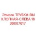 1636007617 ТРУБКА-ВЫХЛОПНАЯ-СЛЕВА Epiroc