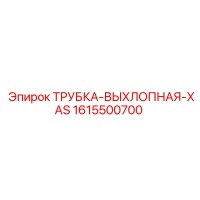 1615500700 ТРУБКА-ВЫХЛОПНАЯ-XAS Epiroc