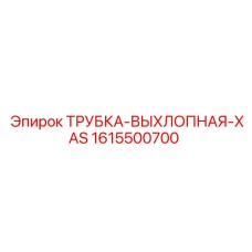 1615500700 ТРУБКА-ВЫХЛОПНАЯ-XAS Epiroc