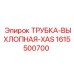 1615500700 ТРУБКА-ВЫХЛОПНАЯ-XAS Epiroc