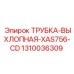 1310036309 ТРУБКА-ВЫХЛОПНАЯ-XAS756-CD Epiroc