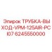 Оригинальная трубка ТРУБКА-ВЫХОД-VPM-125AIR-PCI07 6245550000 от Epiroc