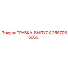 2657055063 ТРУБКА-ВЫПУСК Epiroc