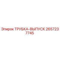 2657237745 ТРУБКА-ВЫПУСК Epiroc