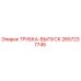 Оригинальная трубка-выпуск 2657237745 Epiroc