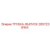 Выпускная трубка 2657238164 для техники Epiroc
