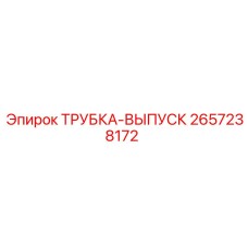 Специализированная выпускная трубка 2657238172 Epiroc