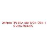 2657564080 ТРУБКА-ВЫПУСК-QSK-19 Epiroc