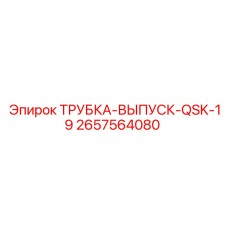Выпускная трубка Epiroc арт.2657564080