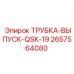 Выпускная трубка Epiroc арт.2657564080