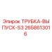 2658613016 ТРУБКА-ВЫПУСК-S3 Epiroc