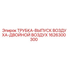 1626300300 ТРУБКА-ВЫПУСК ВОЗДУХА-ДВОЙНОЙ ВОЗДУХ Epiroc
