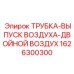 1626300300 ТРУБКА-ВЫПУСК ВОЗДУХА-ДВОЙНОЙ ВОЗДУХ Epiroc