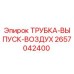 Фото оригинальной трубки выпуска воздуха Epiroc артикул 2657042400