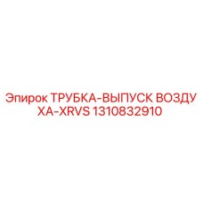 1310832910 ТРУБКА-ВЫПУСК ВОЗДУХА-XRVS от Epiroc