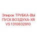 1310832910 ТРУБКА-ВЫПУСК ВОЗДУХА-XRVS от Epiroc