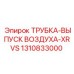 1310833000 ТРУБКА-ВЫПУСК ВОЗДУХА-XRVS от Epiroc