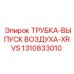 1310833010 ТРУБКА-ВЫПУСК ВОЗДУХА-XRVS от Epiroc