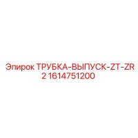 1614751200 ТРУБКА-ВЫПУСК-ZT-ZR2 Epiroc