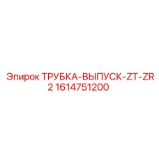 1614751200 ТРУБКА-ВЫПУСК-ZT-ZR2 Epiroc