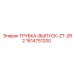 1614751200 ТРУБКА-ВЫПУСК-ZT-ZR2 Epiroc