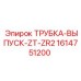 1614751200 ТРУБКА-ВЫПУСК-ZT-ZR2 Epiroc