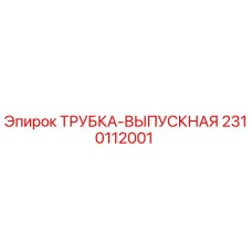2310112001 ТРУБКА-ВЫПУСКНАЯ Epiroc