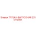 Изображение трубки выпускной Epiroc 2310112001 для буровых установок