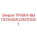 Изображение трубки выпускной Epiroc 2310112001 для буровых установок