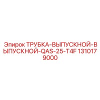1310179000 ТРУБКА-ВЫПУСКНОЙ-ВЫПУСКНОЙ-QAS-25-T4F Epiroc