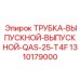 1310179000 ТРУБКА-ВЫПУСКНОЙ-ВЫПУСКНОЙ-QAS-25-T4F Epiroc