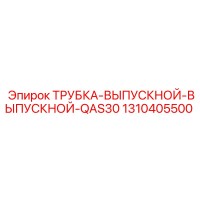 1310405500 ТРУБКА-ВЫПУСКНОЙ-ВЫПУСКНОЙ-QAS30 Epiroc