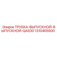 1310405500 ТРУБКА-ВЫПУСКНОЙ-ВЫПУСКНОЙ-QAS30 Epiroc