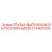 1310405500 ТРУБКА-ВЫПУСКНОЙ-ВЫПУСКНОЙ-QAS30 Epiroc