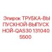 1310405500 ТРУБКА-ВЫПУСКНОЙ-ВЫПУСКНОЙ-QAS30 Epiroc