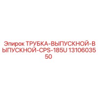 1310603550 Трубка выпускной выпускной CPS-185U Epiroc